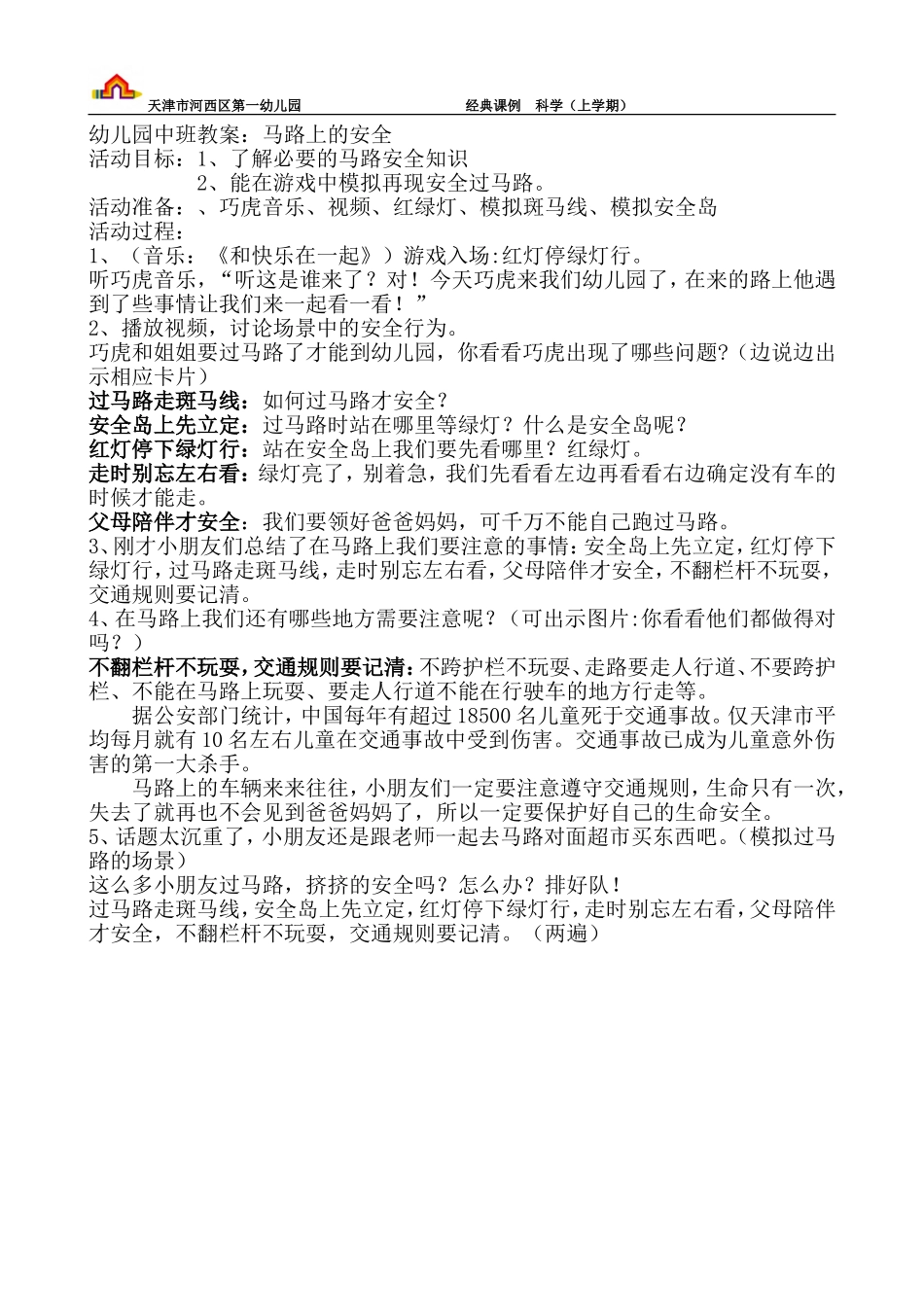 马路上的安全教案_第1页
