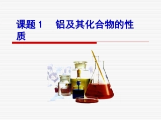 铝及其化合物的性质