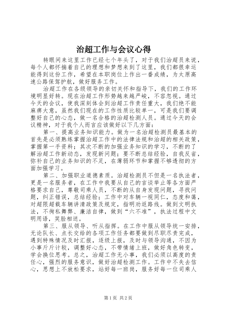 治超工作与会议心得_第1页