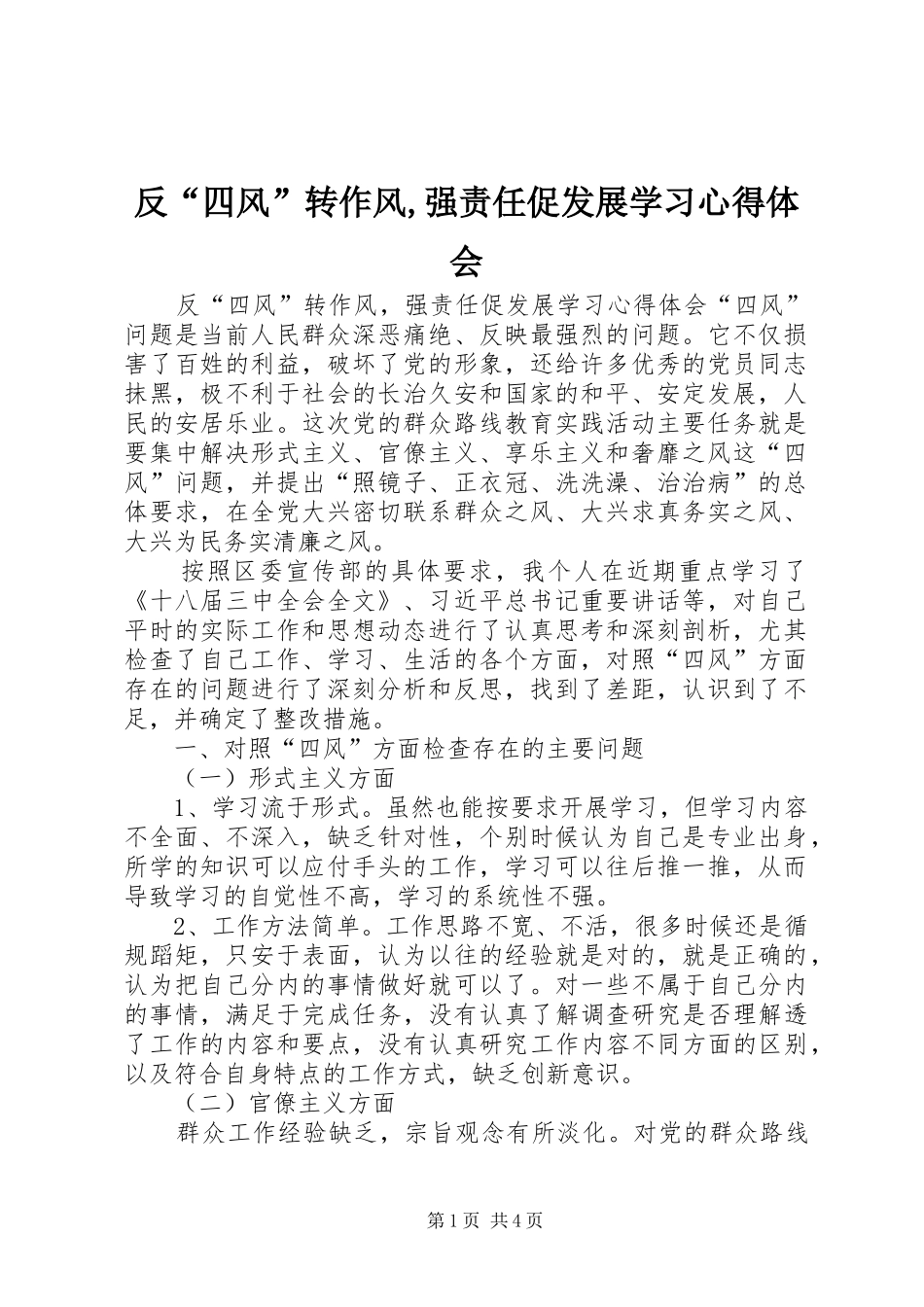 反“四风”转作风,强责任促发展学习心得体会_第1页
