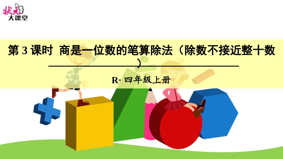 第3课时商是一位数的笔算除法（除数不接近整十数）_第1页