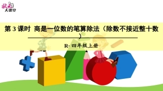 第3课时商是一位数的笔算除法（除数不接近整十数）