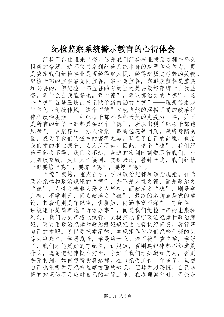 纪检监察系统警示教育的心得体会_第1页