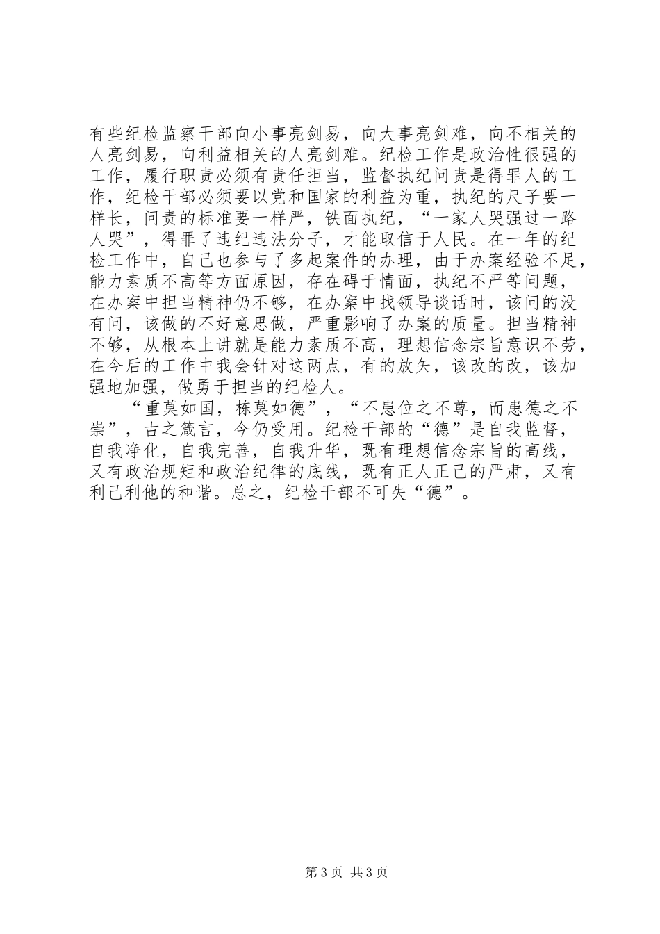 纪检监察系统警示教育的心得体会_第3页