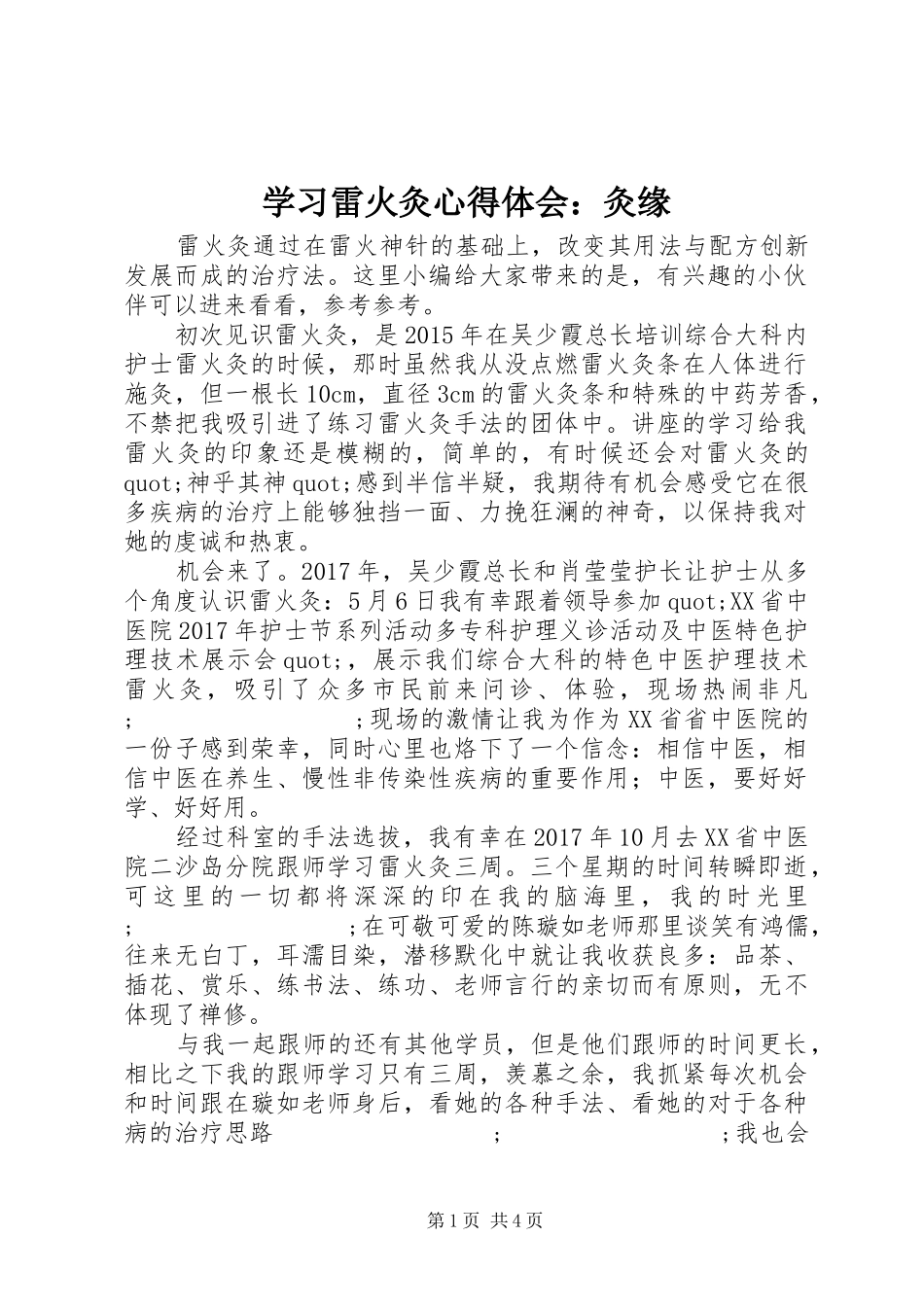 学习雷火灸心得体会：灸缘_第1页