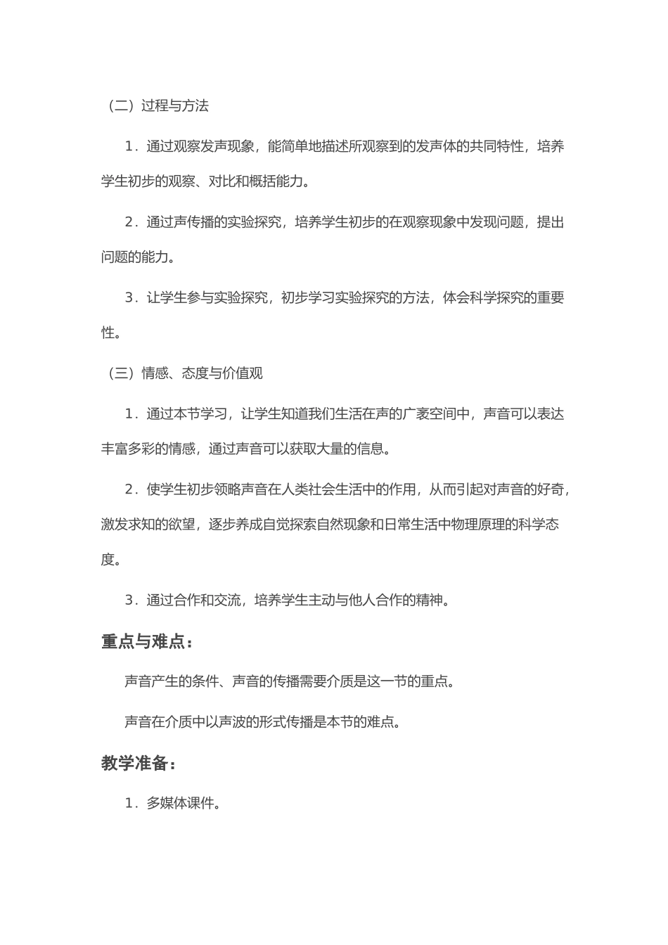 声音的产生教学设计_第2页