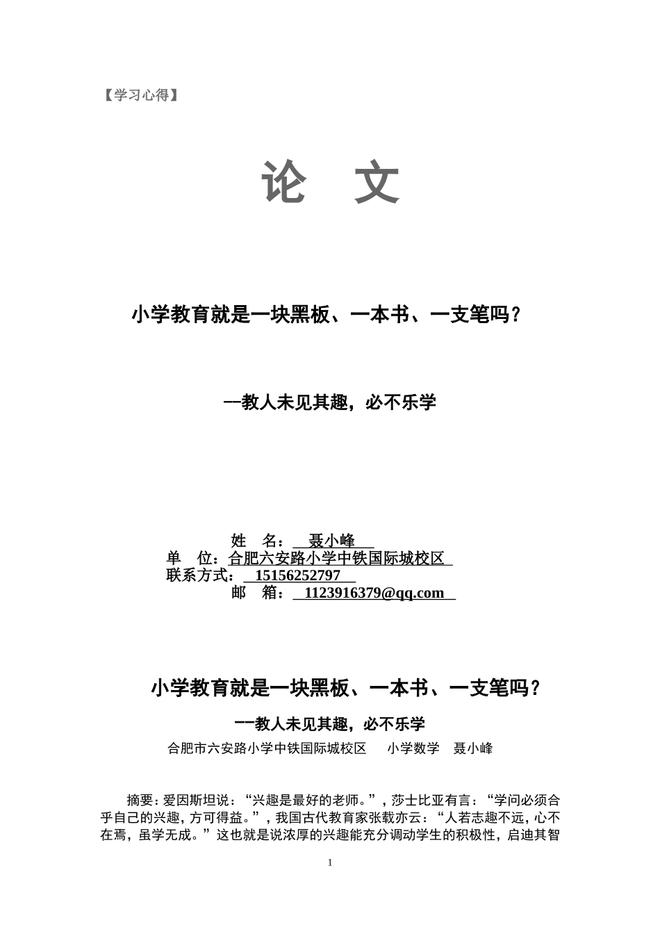 六小中铁聂小峰论文_第1页