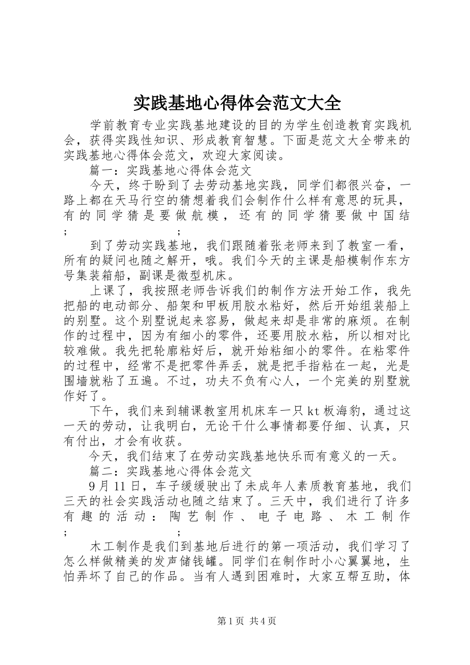 实践基地心得体会范文大全_第1页