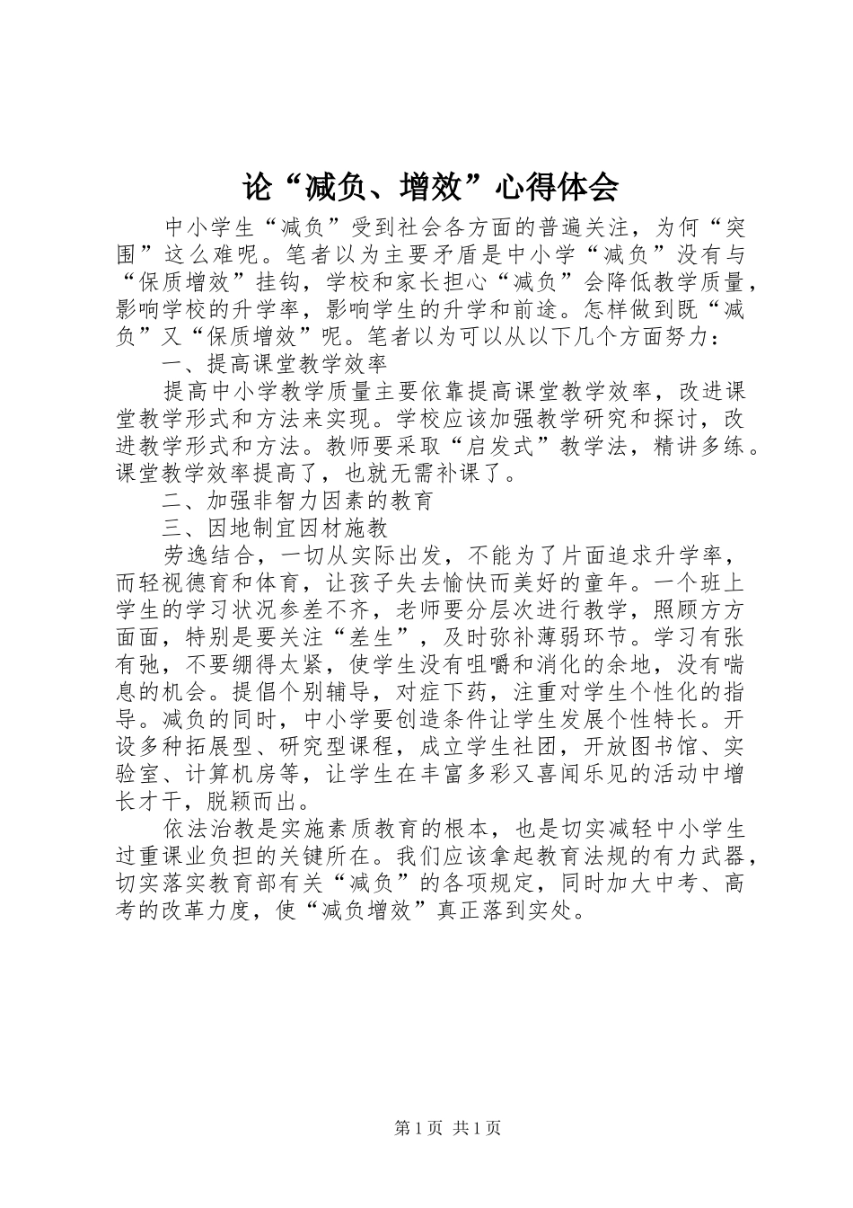 论“减负、增效”心得体会_第1页