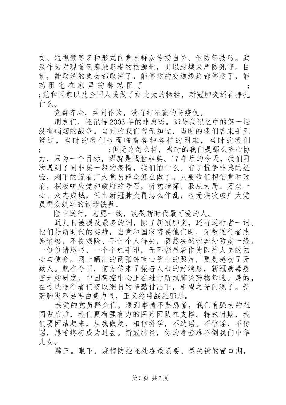 疫情期间党员心得体会精选多篇_第3页