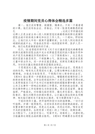 疫情期间党员心得体会精选多篇