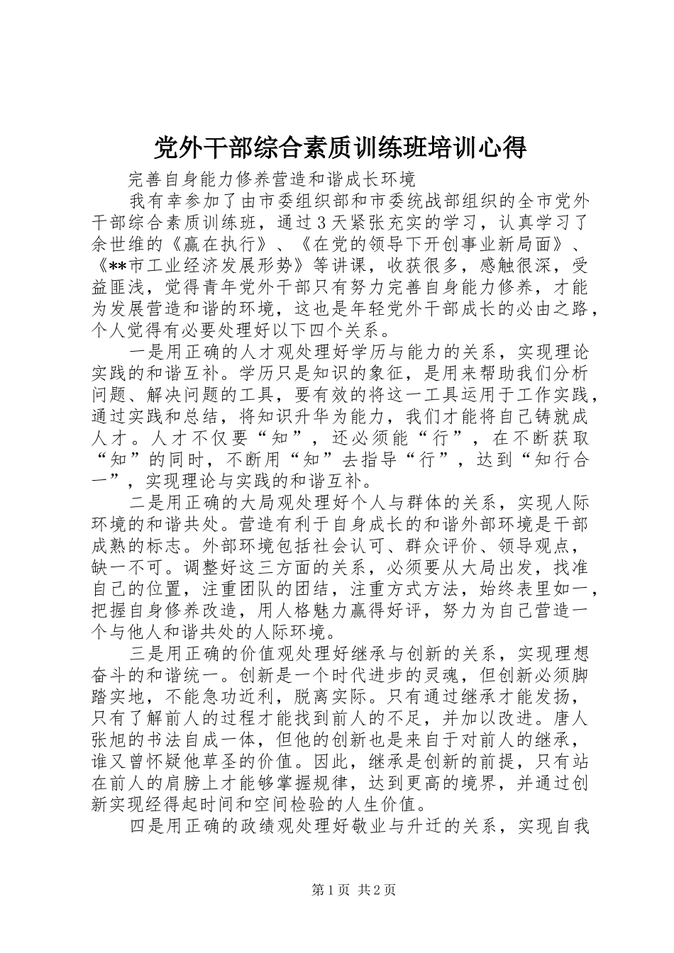 党外干部综合素质训练班培训心得_第1页