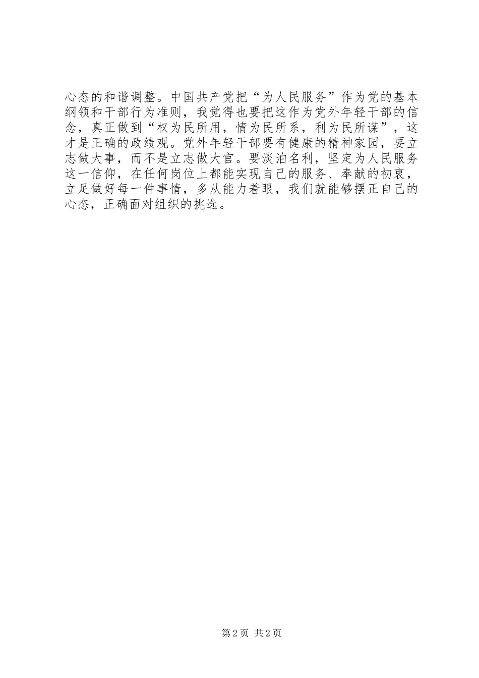 党外干部综合素质训练班培训心得_第2页