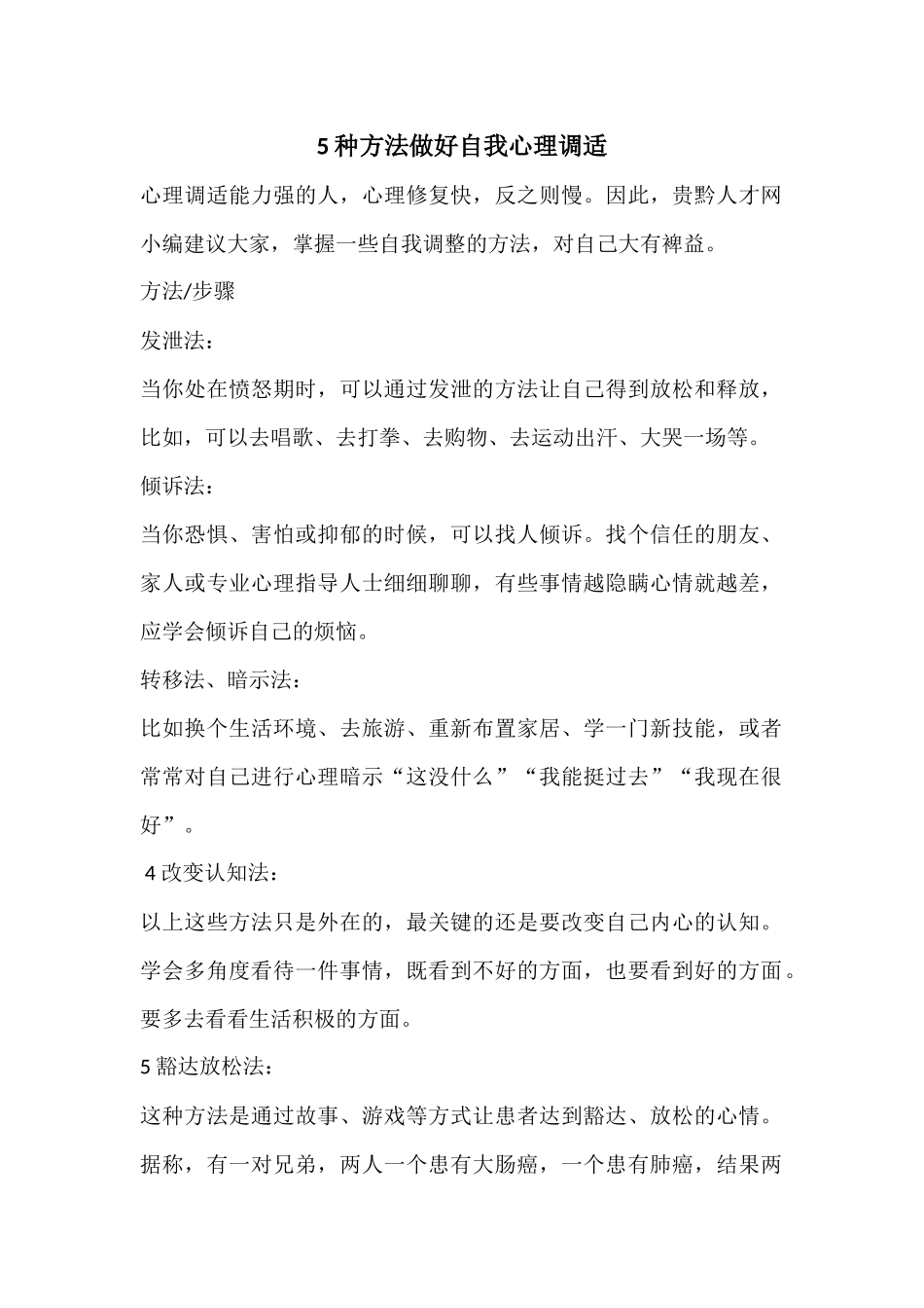 种方法做好自我心理调适_第1页