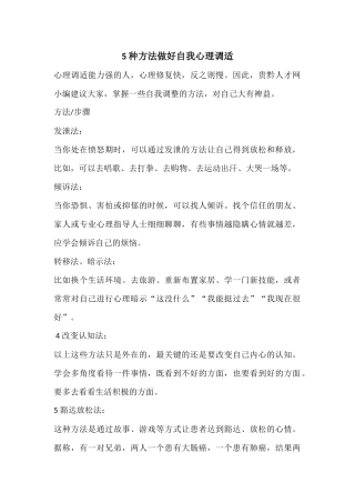 种方法做好自我心理调适