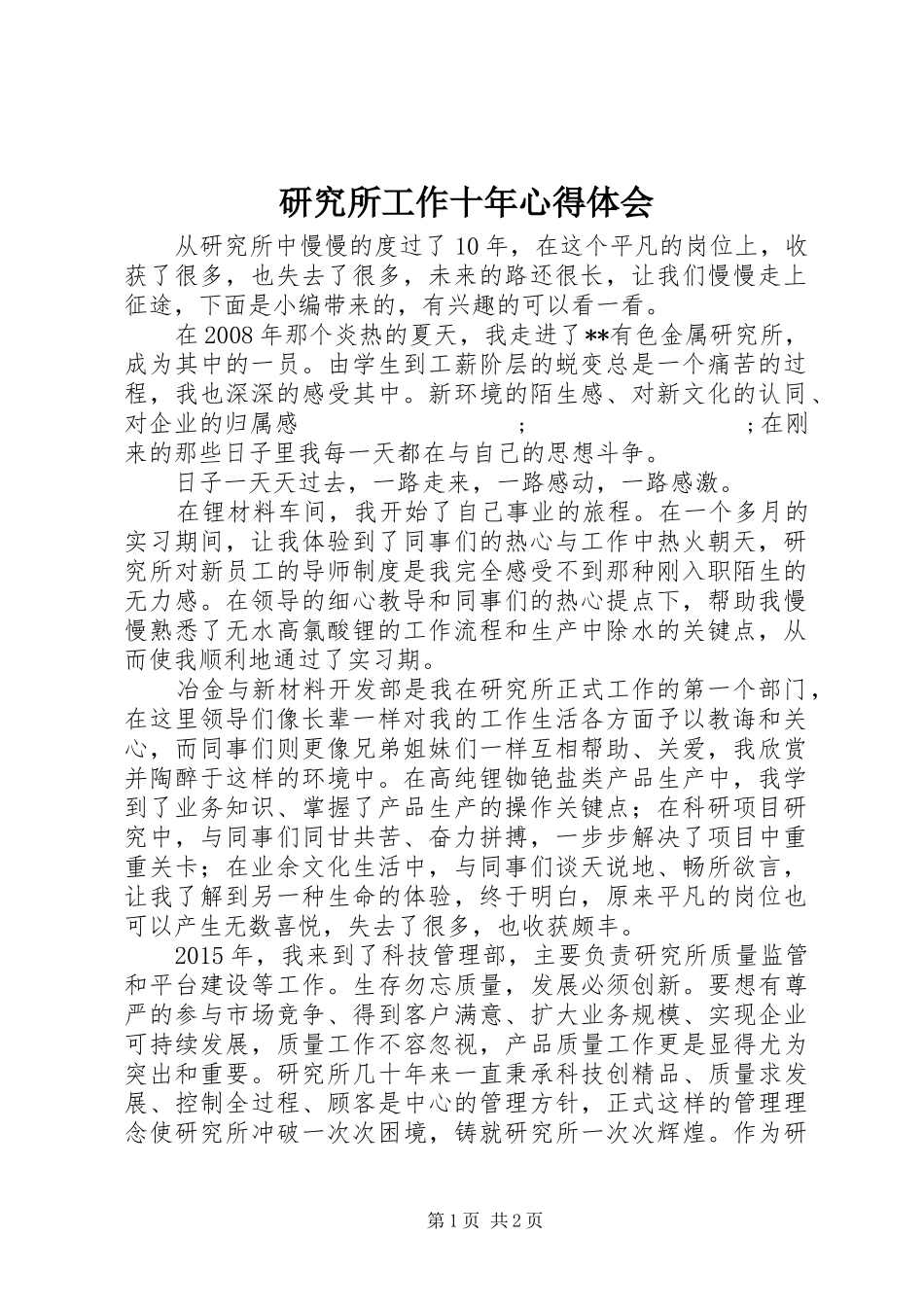研究所工作十年心得体会_第1页