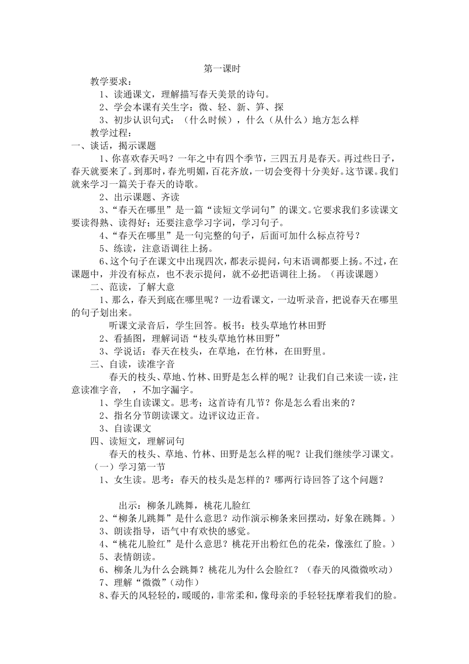 第一课时春天在哪里_第1页