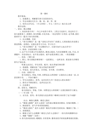 第一课时春天在哪里