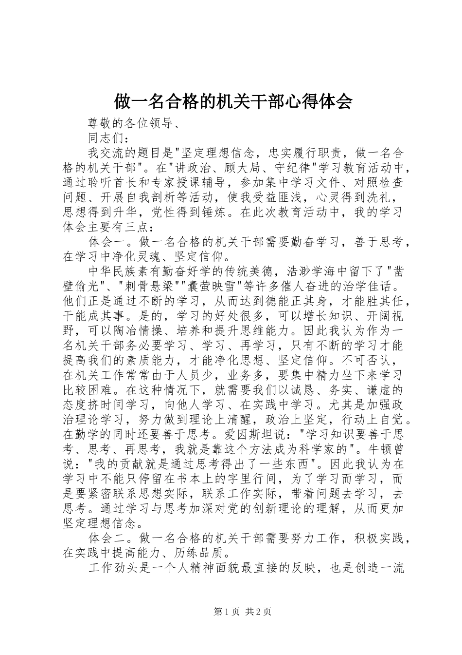 做一名合格的机关干部心得体会_第1页