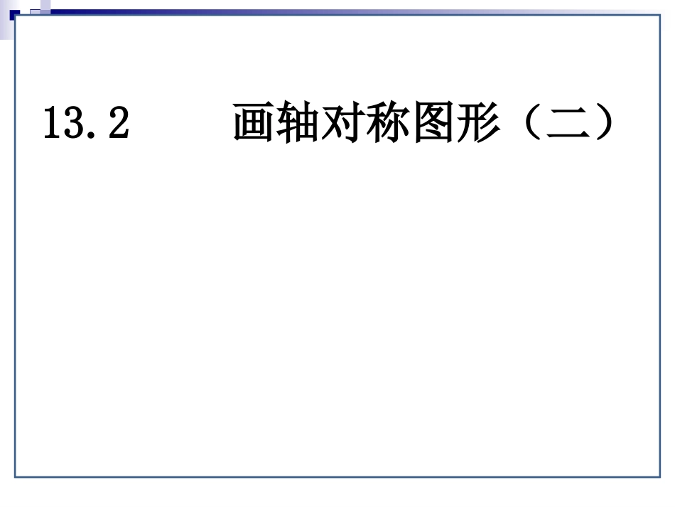 做轴对称图形二_第1页