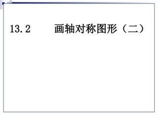 做轴对称图形二
