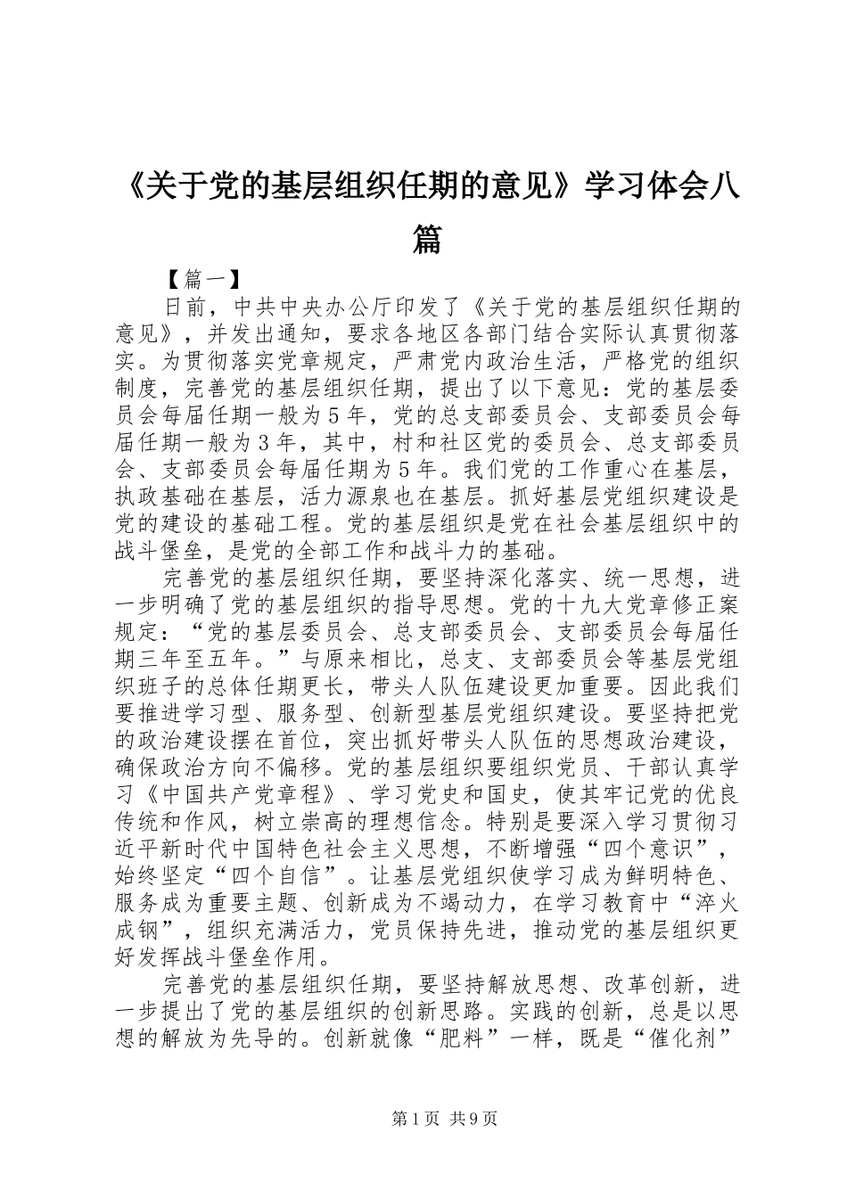 《关于党的基层组织任期的意见》学习体会八篇_第1页