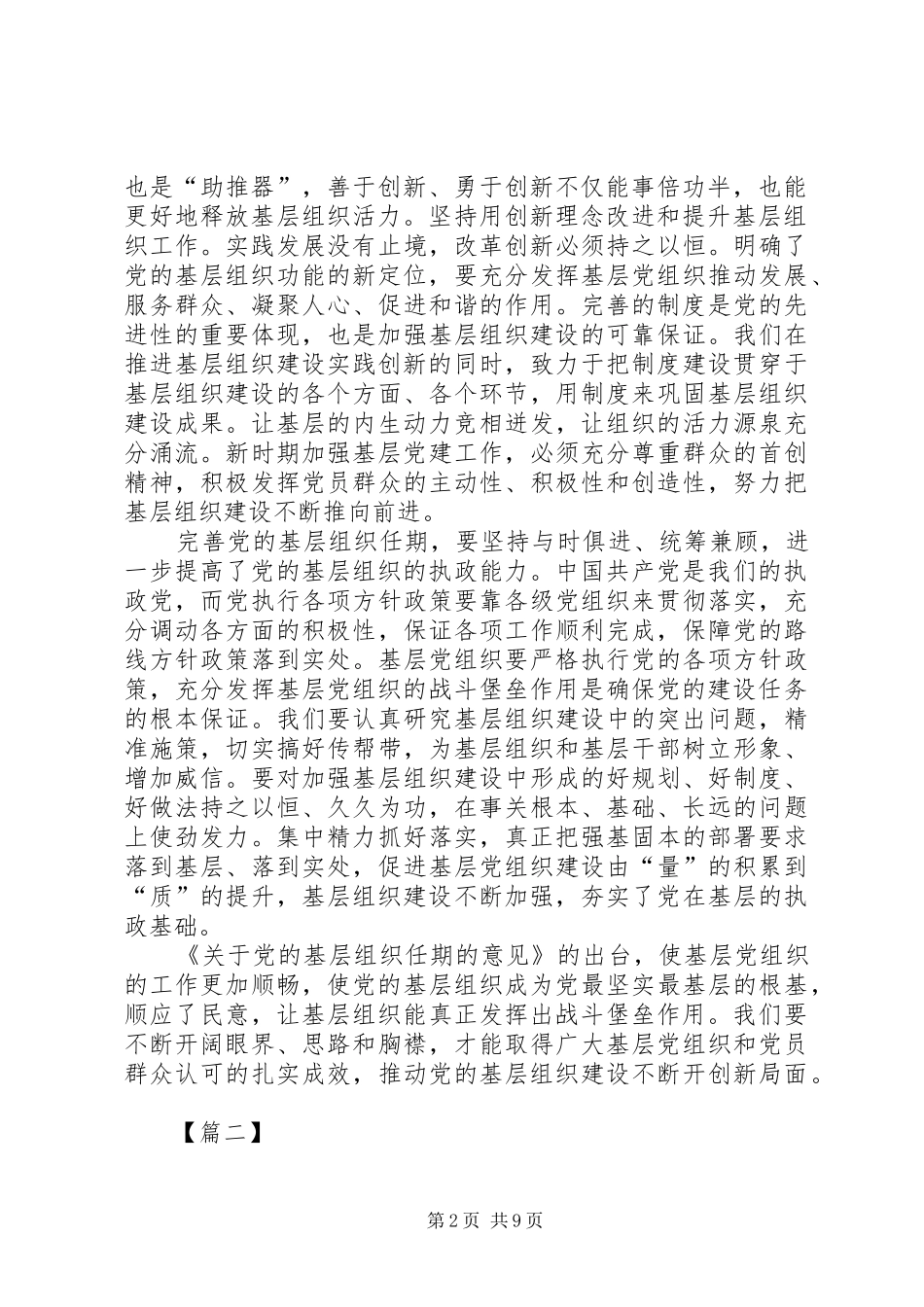 《关于党的基层组织任期的意见》学习体会八篇_第2页