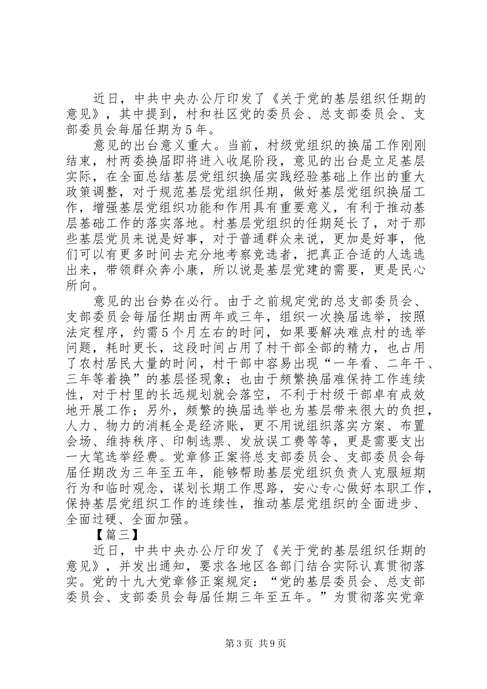 《关于党的基层组织任期的意见》学习体会八篇_第3页