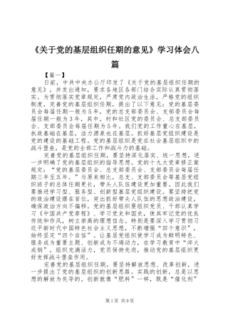 《关于党的基层组织任期的意见》学习体会八篇