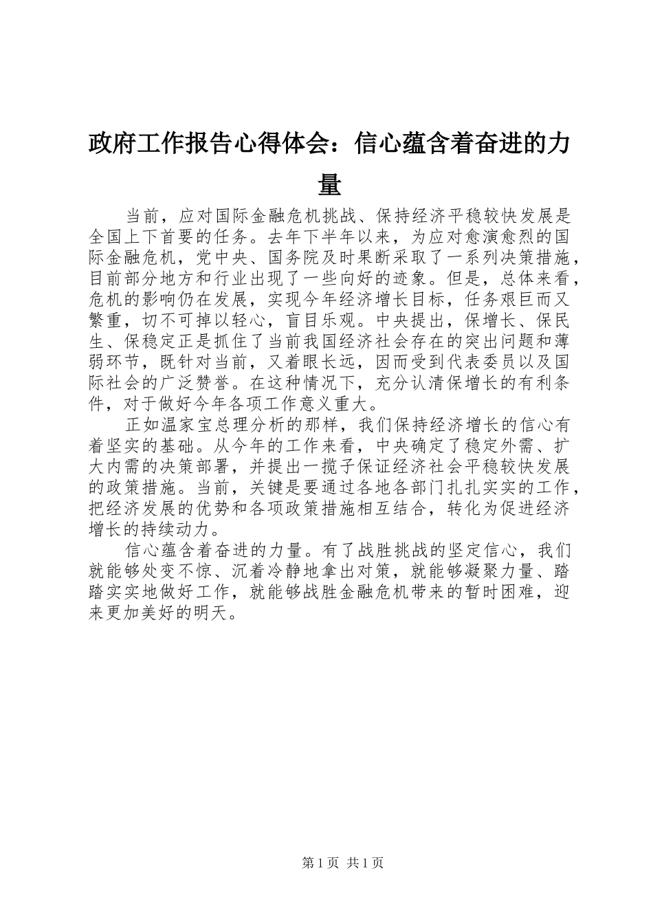 政府工作报告心得体会：信心蕴含着奋进的力量_第1页