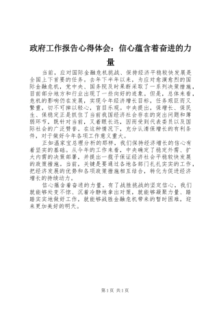 政府工作报告心得体会：信心蕴含着奋进的力量