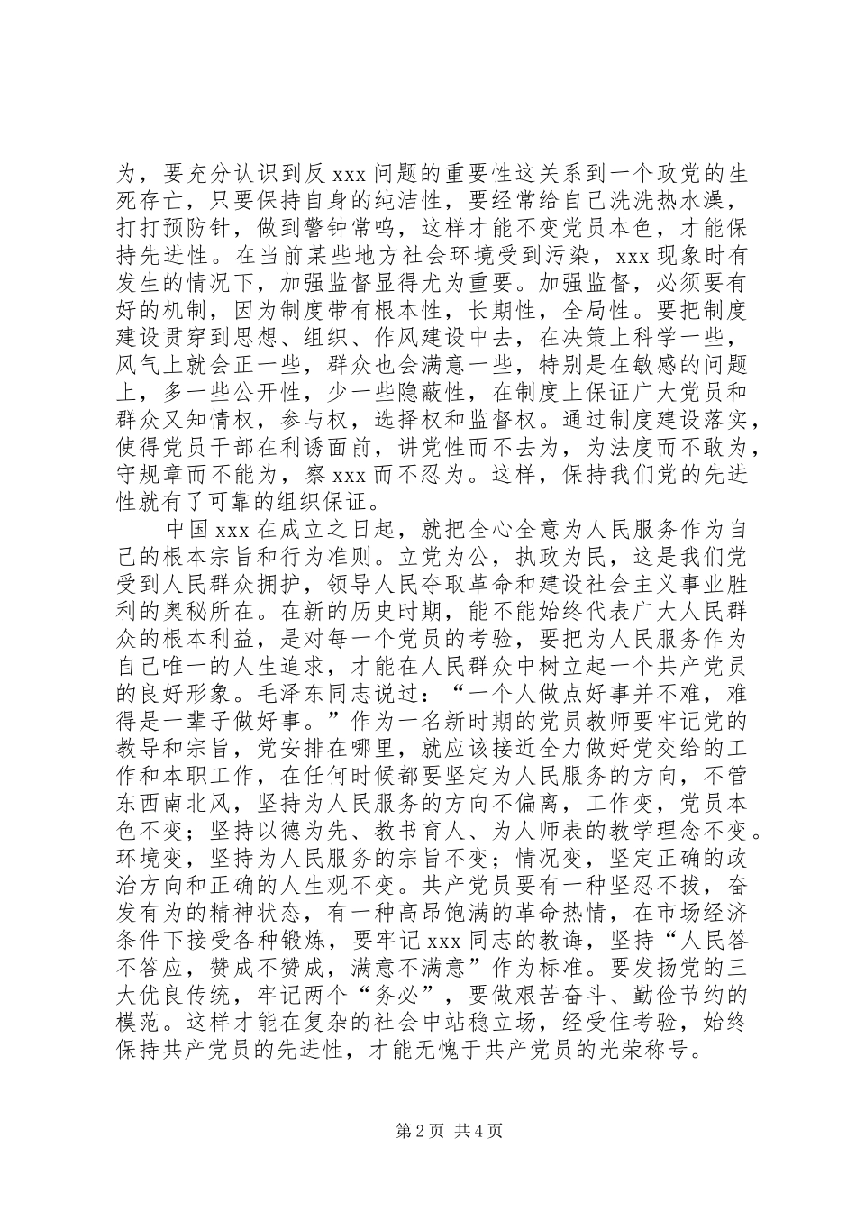 保持XX先进性心得_第2页