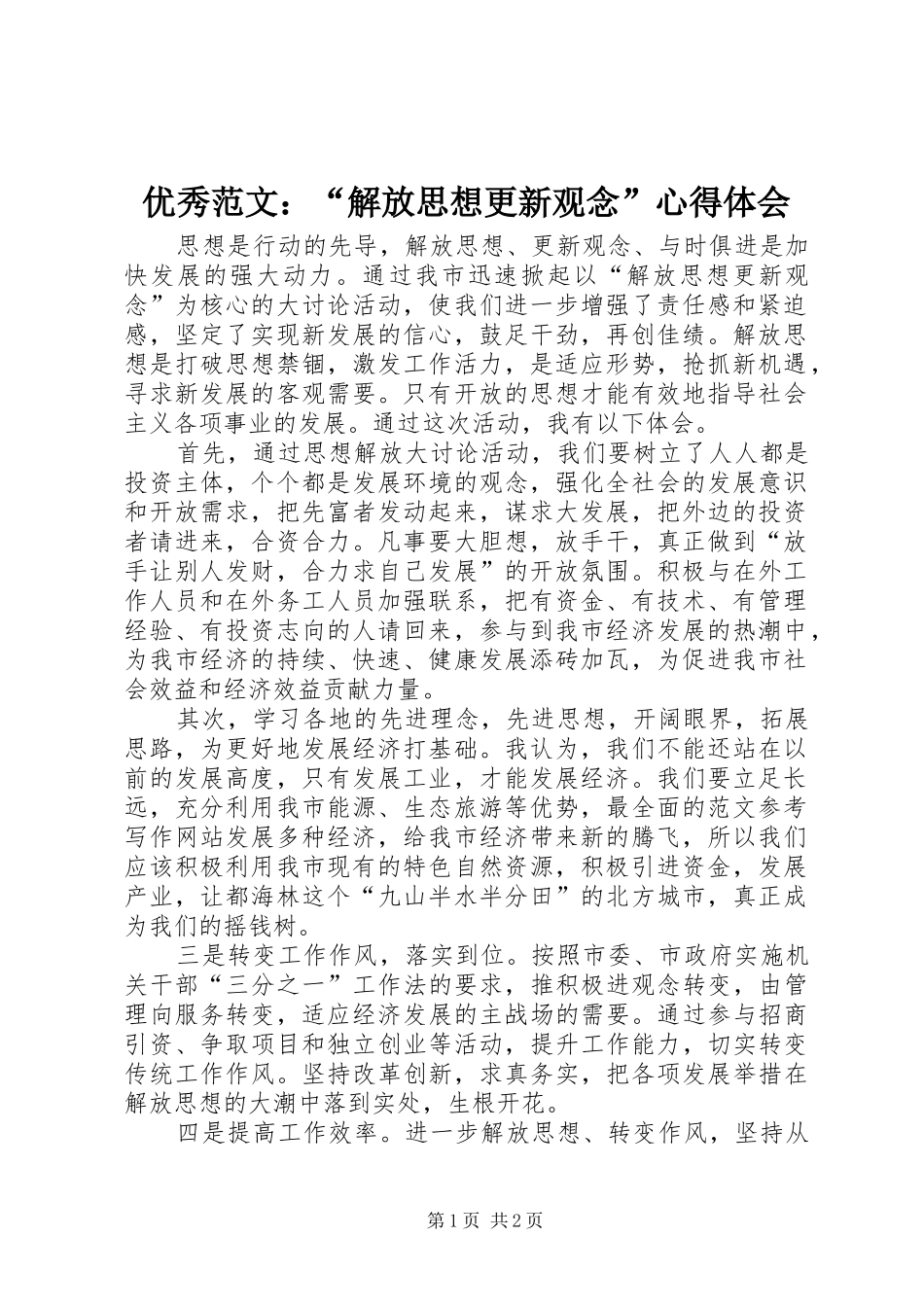 优秀范文：“解放思想更新观念”心得体会_第1页