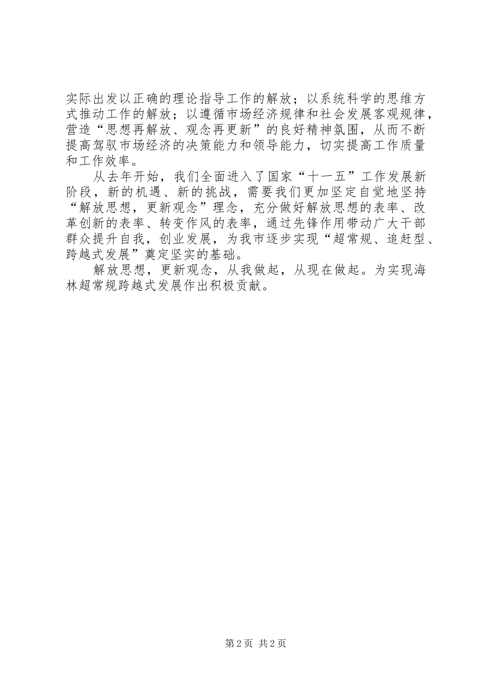 优秀范文：“解放思想更新观念”心得体会_第2页