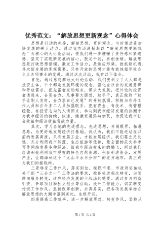 优秀范文：“解放思想更新观念”心得体会