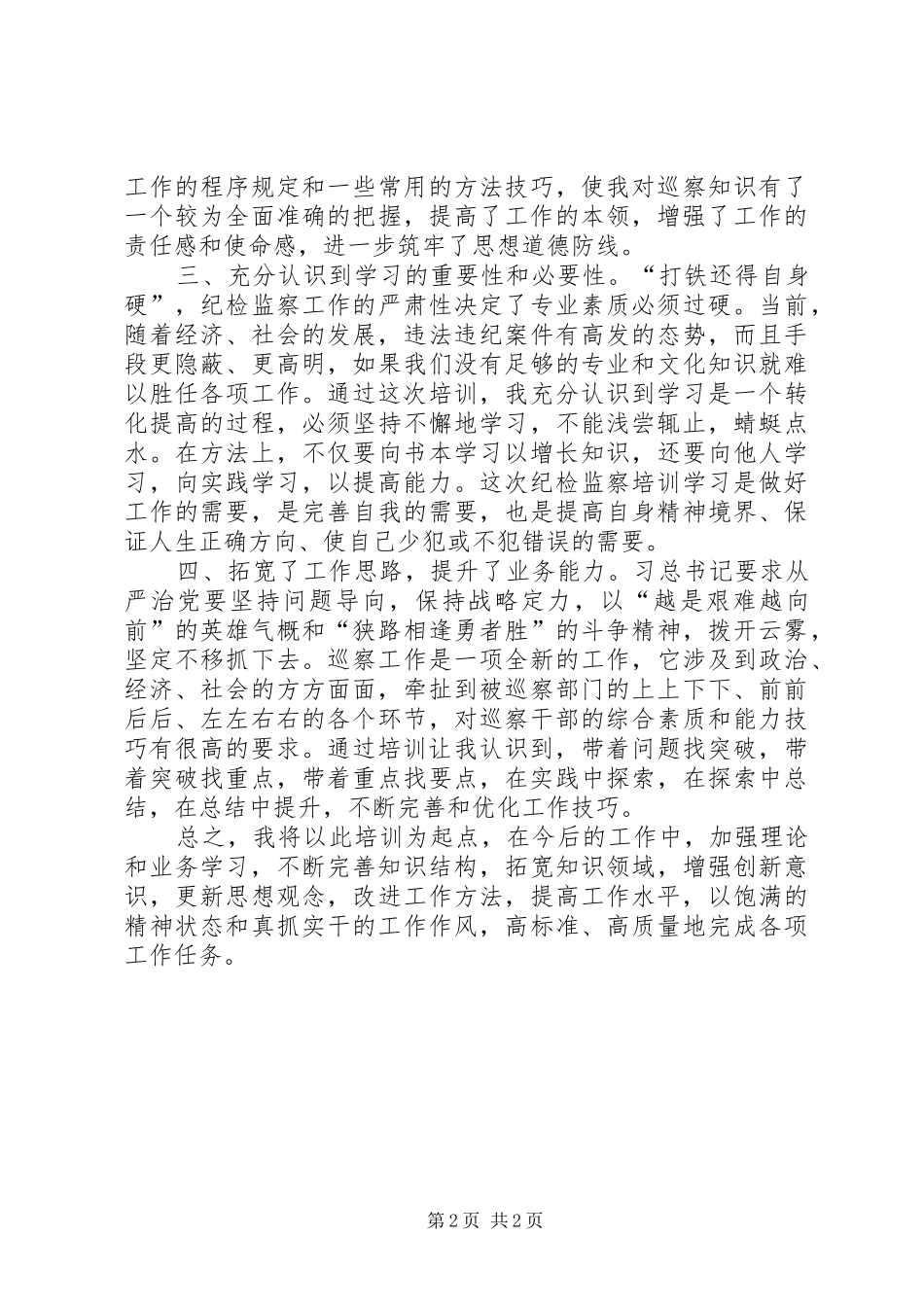 巡察工作培训心得体会_第2页