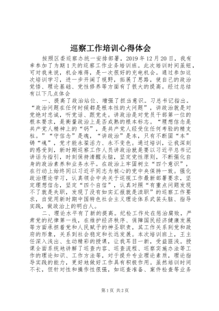 巡察工作培训心得体会