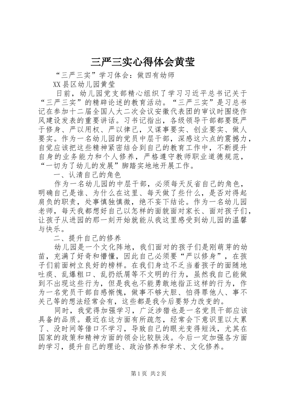 三严三实心得体会黄莹_第1页