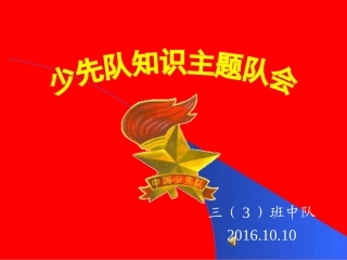 少先队建队日主题班会