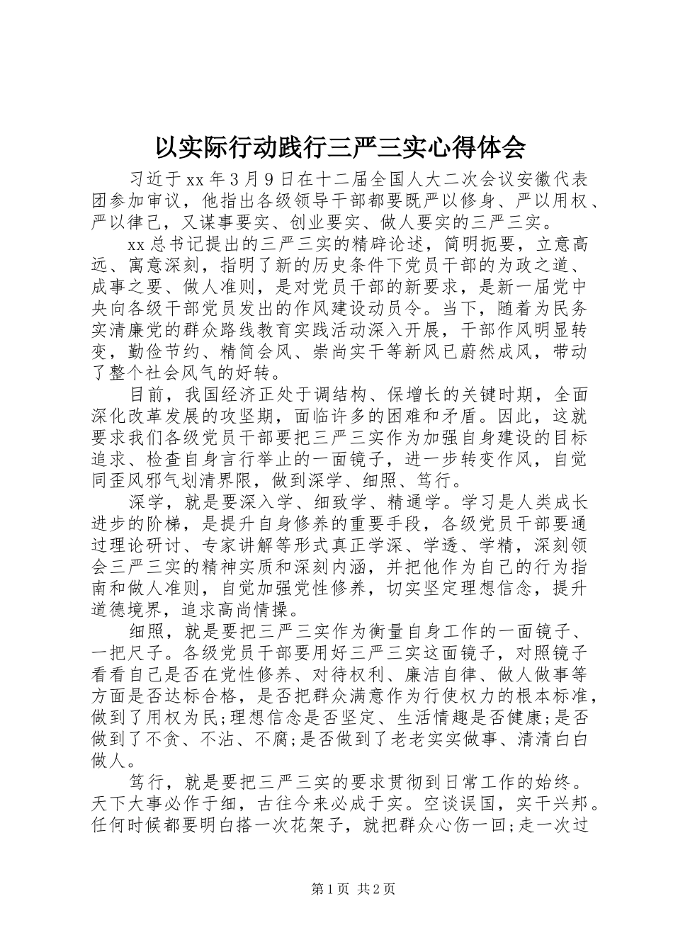 以实际行动践行三严三实心得体会_第1页