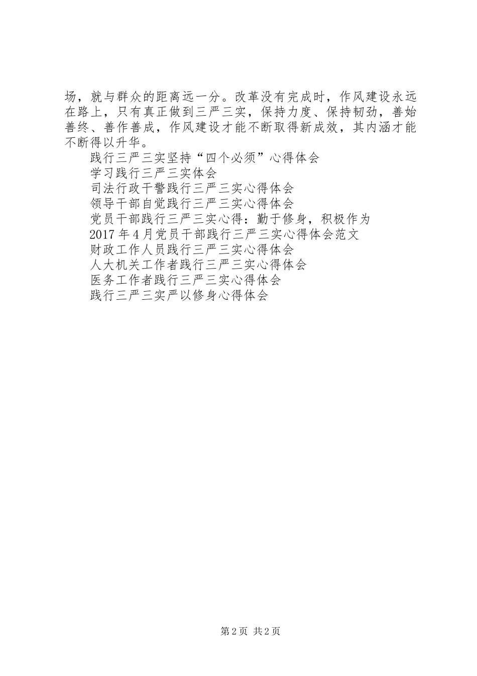 以实际行动践行三严三实心得体会_第2页