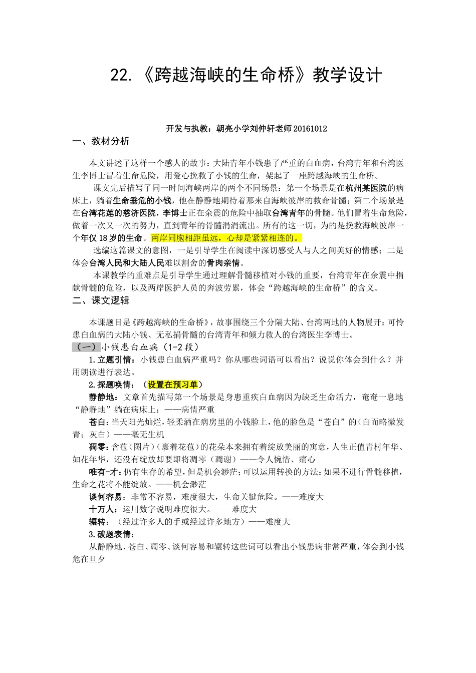 《跨越海峡的生命桥》-教学简案-朝亮小学刘仲轩20161011_第1页