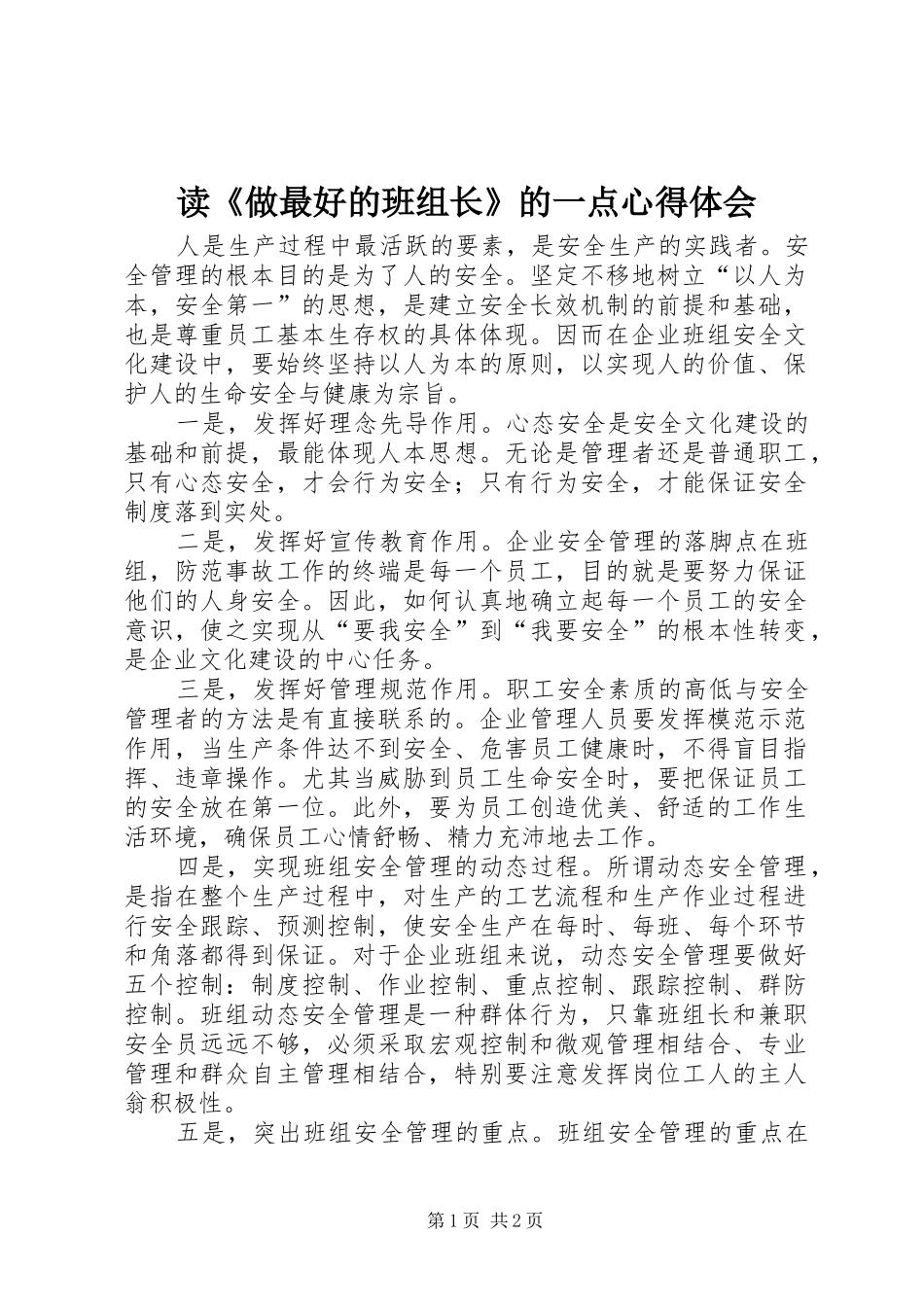 读《做最好的班组长》的一点心得体会_第1页