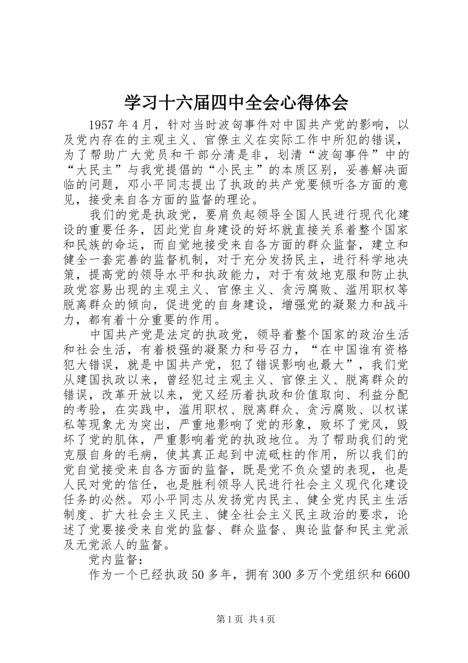 学习十六届四中全会心得体会_第1页