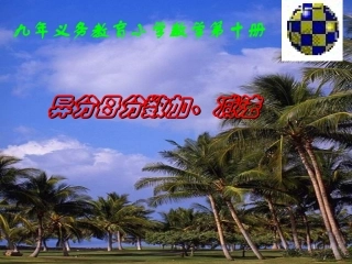 不同分母分数加减法（曾）