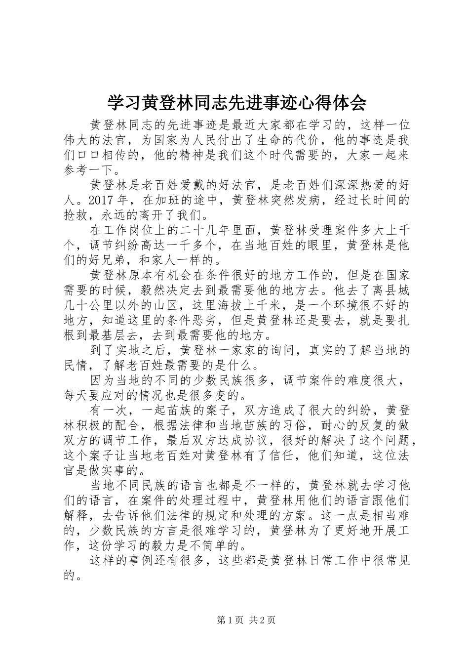 学习黄登林同志先进事迹心得体会_第1页