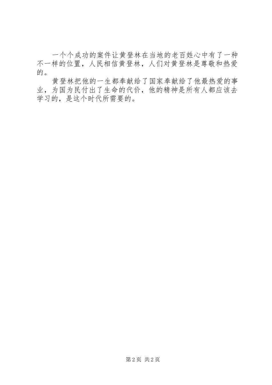 学习黄登林同志先进事迹心得体会_第2页