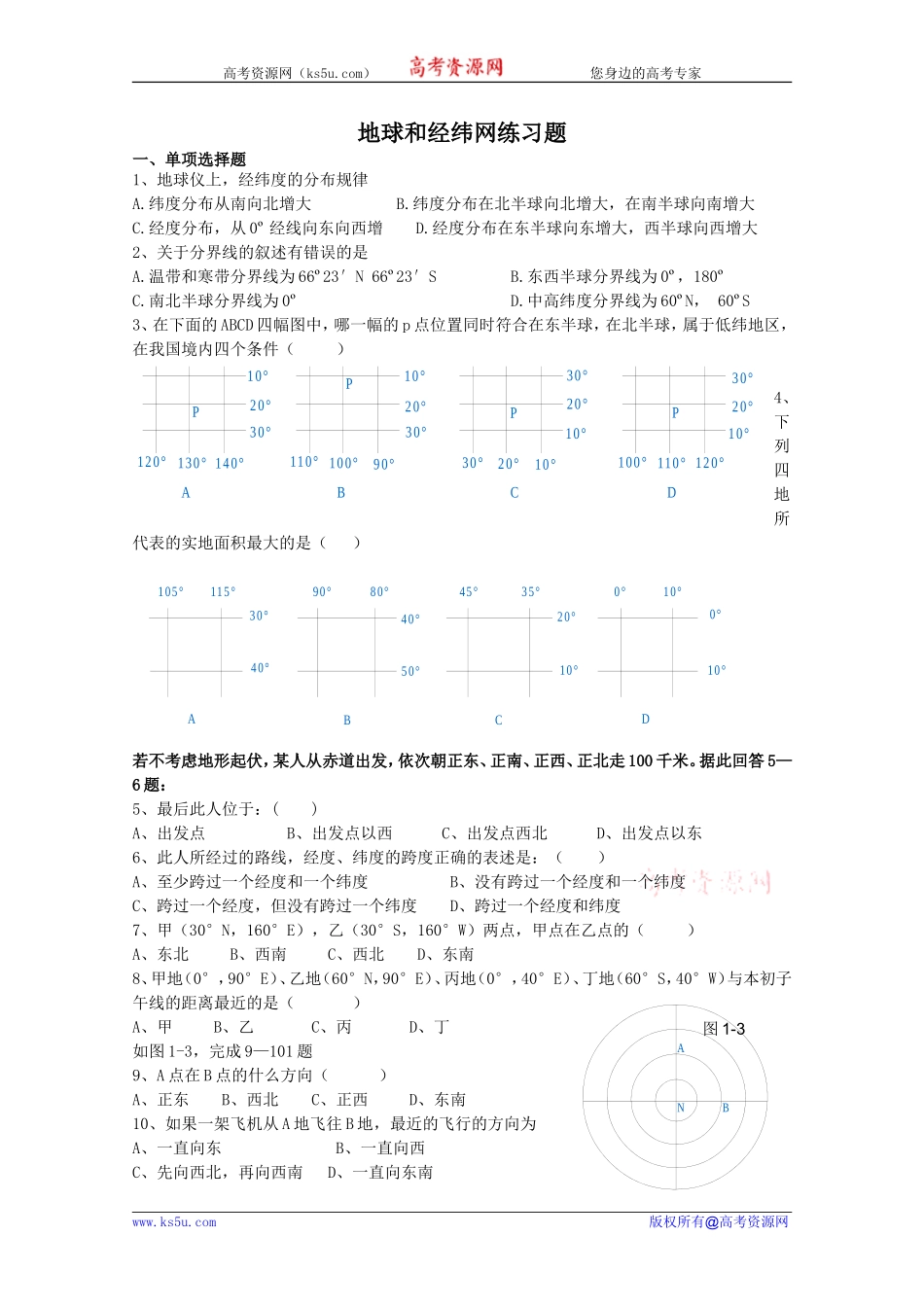 《地球和经纬网》练习题_第1页