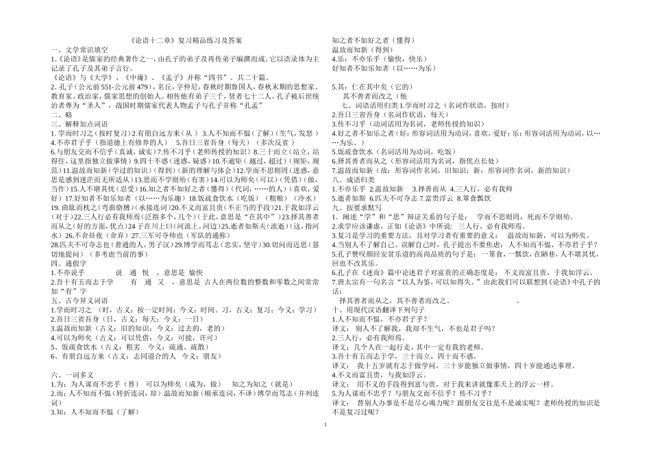 论语十二章知识点梳理复习练习及答案(1)_第1页