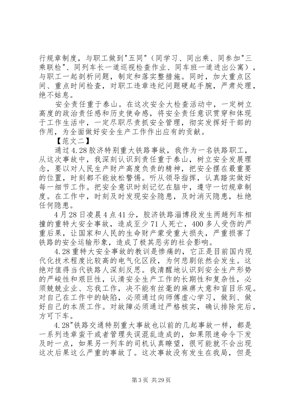铁路安全事故反思心得体会_第3页